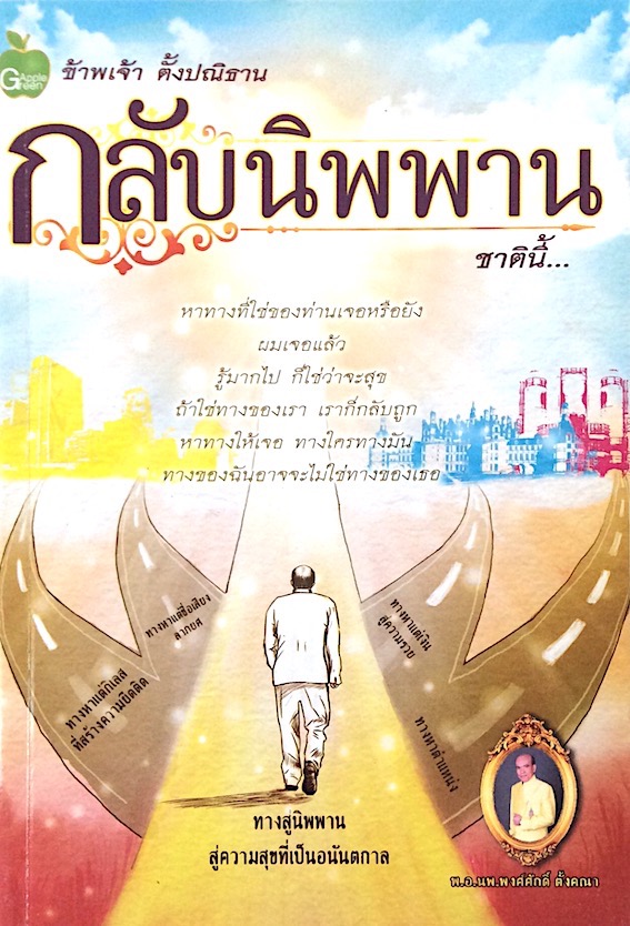 กลับนิพพานชาตินี้ เล่ม ๑ และ เล่ม ๒ พ.อ.นพ.พงศ์ศักดิ์ ตั้งคณา : หาทางที่ใช่ของท่านเจอหรือยัง ผมเจอแล้ว รู้มากไป ก็ใช่ว่าจะสุข ถ้าใช่ทางของเรา เราก็กลับถูก หาทางให้เจอ ทางใครทางมัน ทางของฉันอาจจะไม่ใช่ทางของเธอ ทางสู่นิพพานสู่ความสุขที่เป็นอนันตกาล