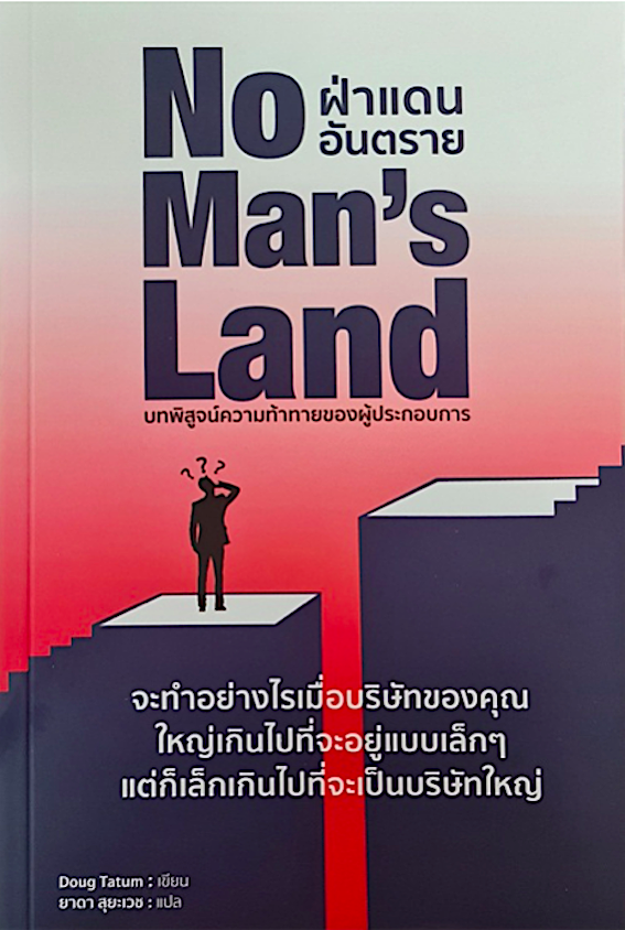 No Man's Land : ฝ่าแดนอันตราย Doug Tatum /ยาดา สุยะเวช