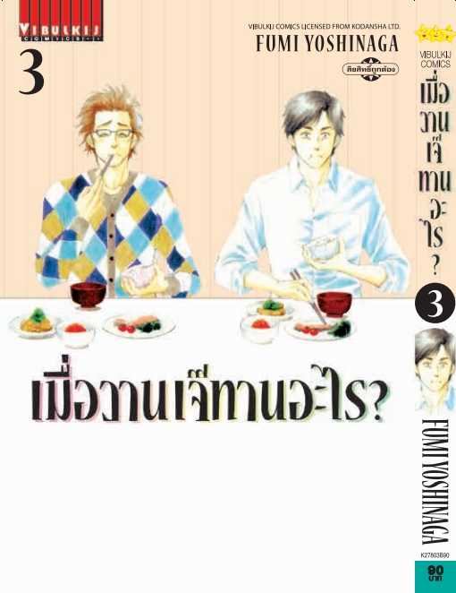เมื่อวานเจ๊ทานอะไร เล่ม 3