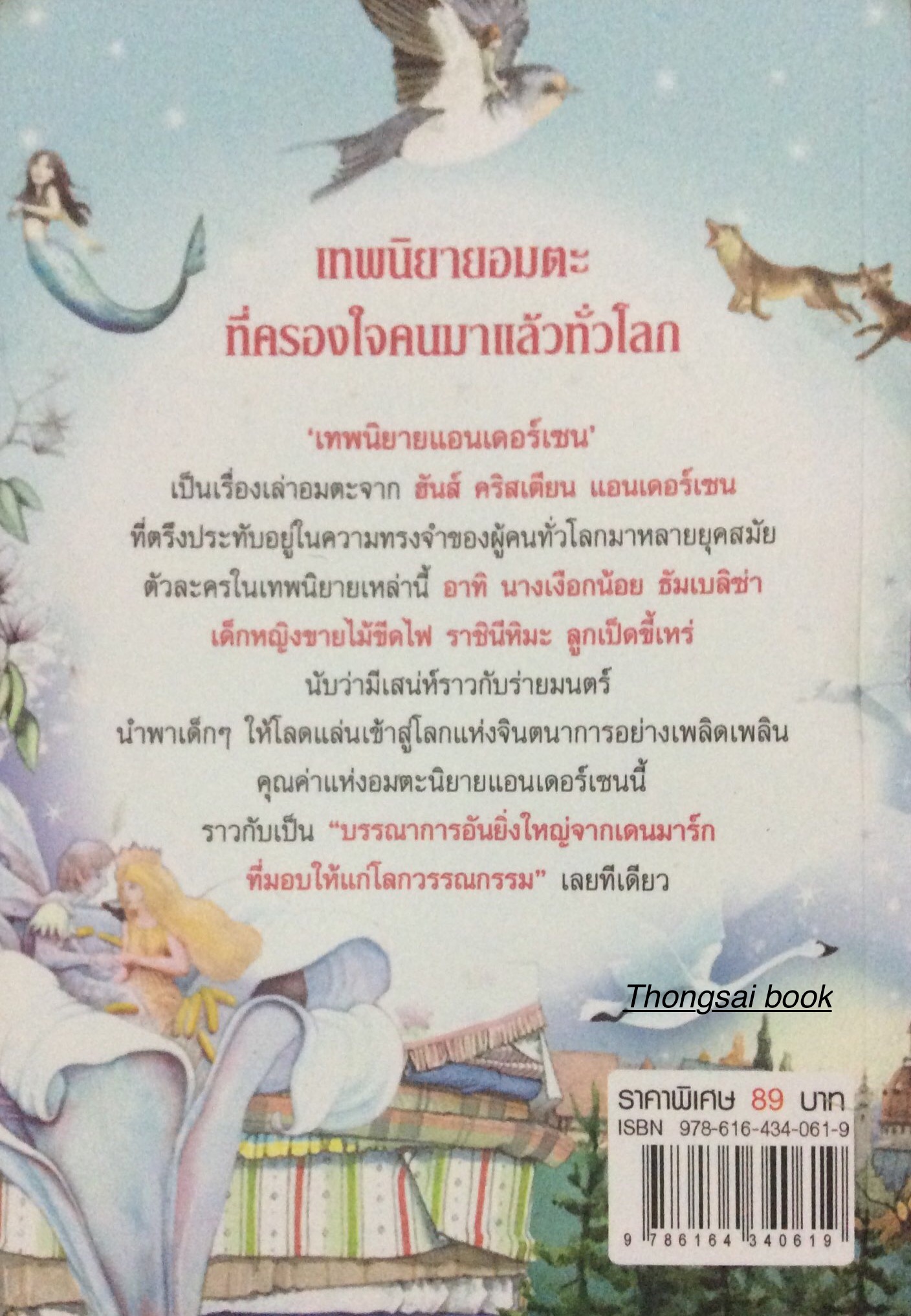 เทพนิยาย แอนเดอร์เซน Andersen's Fairy Tales เทพนิยายอมตะที่ครองใจคนมาแล้วทั่วโลก Hans Christian Andersen เขียน นวฝน ลีสินสวัสดิ์ แปล