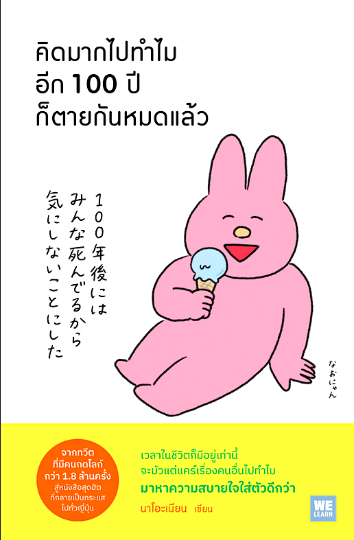 คิดมากไปทำไมอีก 100 ปีก็ตายกันหมดแล้ว นาโอะเนียน ณัฐกฤตา เพ็ญกุล แปล