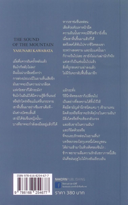 เสียงแห่งขุนเขา The Sound of The Mountain by Yasunari Kawabata : อมราวดี แปล วรรณกรรมเอกแห่งเอเชีย รางวัลโนเบลแี ๑๙๖๘ อมตะนิยายซืึงประกาศความยิ่งใหญ่ของวรรณกรรมแห่งโลกตะวันออก