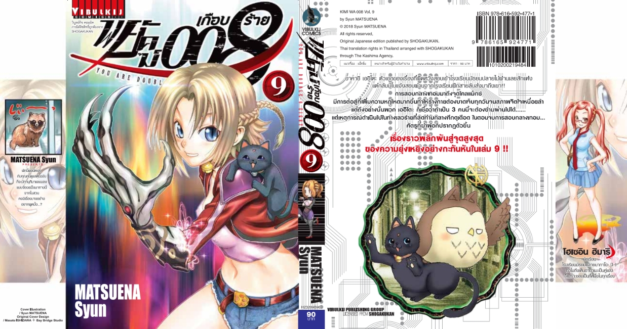 พยัคฆ์เกือบร้าย 008 เล่ม 9