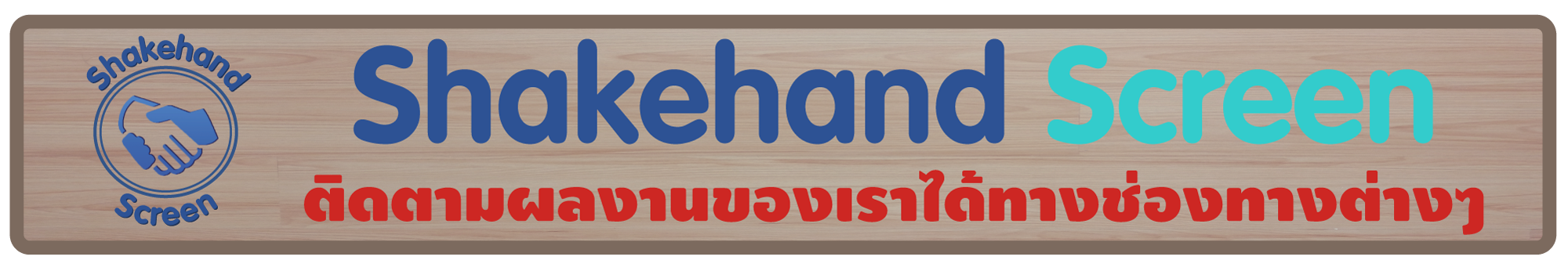 ช่องทางชมผลงาน Shakehand Screen