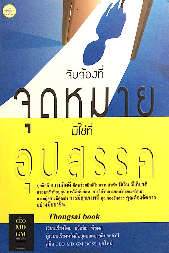 จับจ้องที่จุดหมาย มิใช่ที่ อุปสรรค โดย ธวัชชัย พืชผล