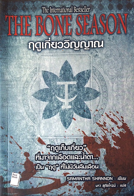 ฤดูเกี่ยววิญญาณ The Bone Season by Samantha Shannon นรา สุภัคโรจน์ แปล