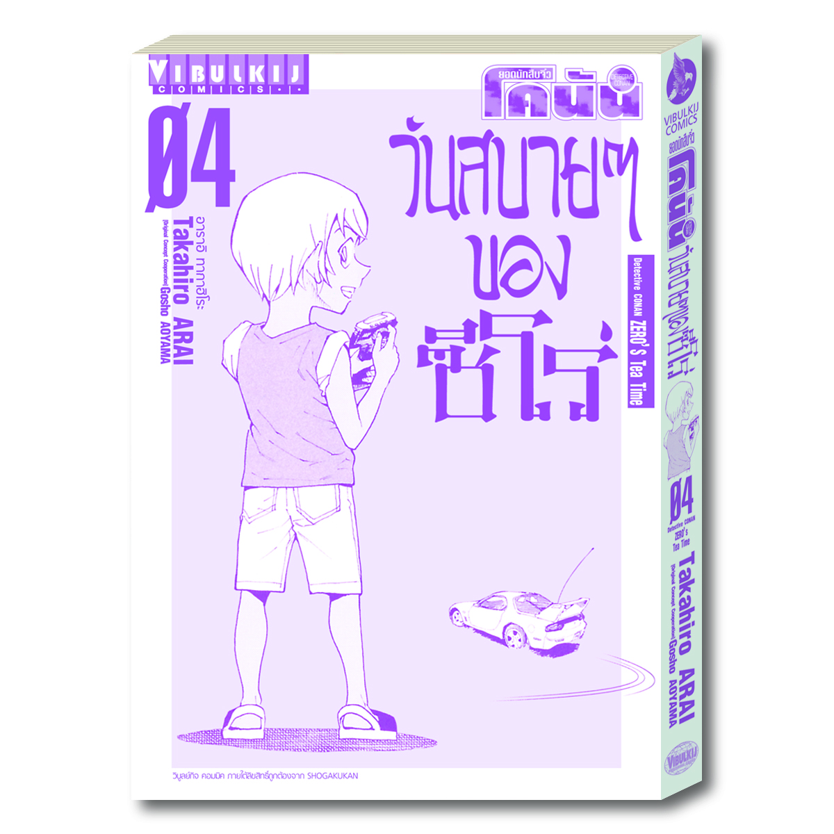 ยอดนักสืบจิ๋ว โคนัน วันสบายๆ ของซีโร่ เล่ม 4
