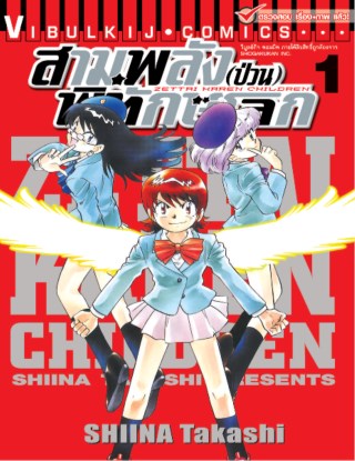สามพลังป่วนพิทักษ์โลก เล่ม 1