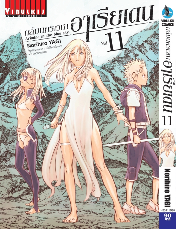 ถล่มนครเวหา อาเรียเดน เล่ม 11