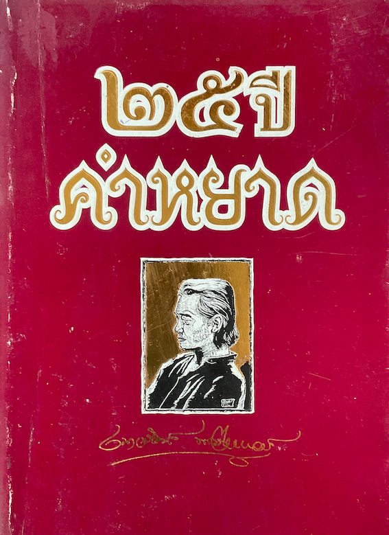 คำหยาด เนาวรัตน์ พงษ์ไพบูลย์ (กวีซีไรท์ ) กวีนิพนธ์เล่มแรกของกวีรัตนโกสินทร์และศิลปินแห่งชาติ
