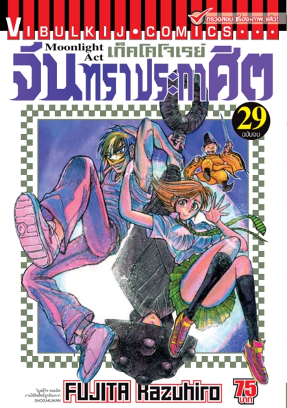 จันทราประกาศิต เล่ม 29 (จบ)