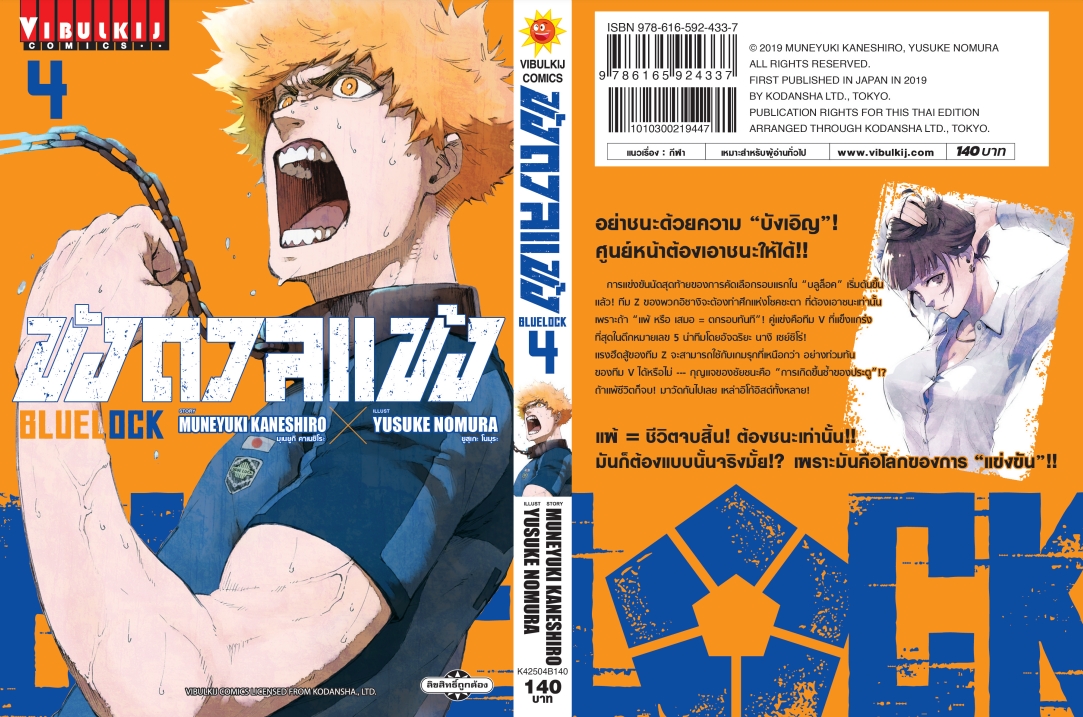 BLUE LOCK ขังดวลแข้ง 4 (กระดาษถนอมสายตา)