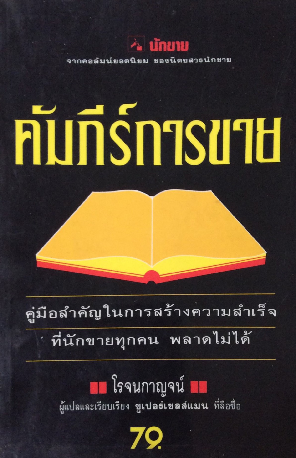 คัมภีร์การขาย โรจนกาญจน์ ผู้แปลและเรียบเรียง ซูเปอร์เซลแมน ที่ลือชื่อ