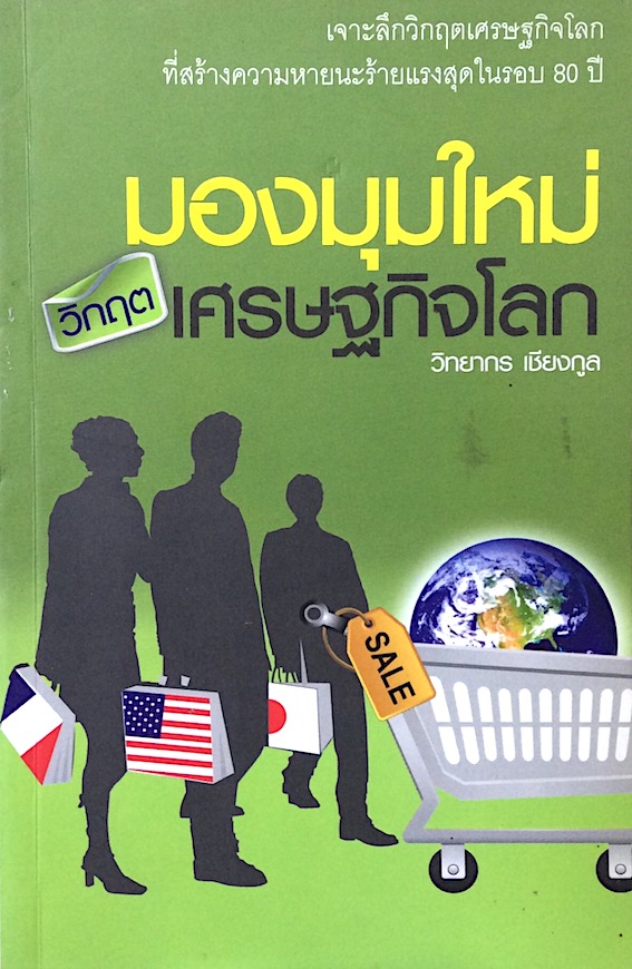 มองมุมใหม่วิกฤตเศรษฐกิจโลก วิทยากร เชียงกูล : เจาะลึกวิกฤตเศรษฐกิจโลกที่สร้างความหายนะร้ายแรงสุดในรอบ 80 ปี