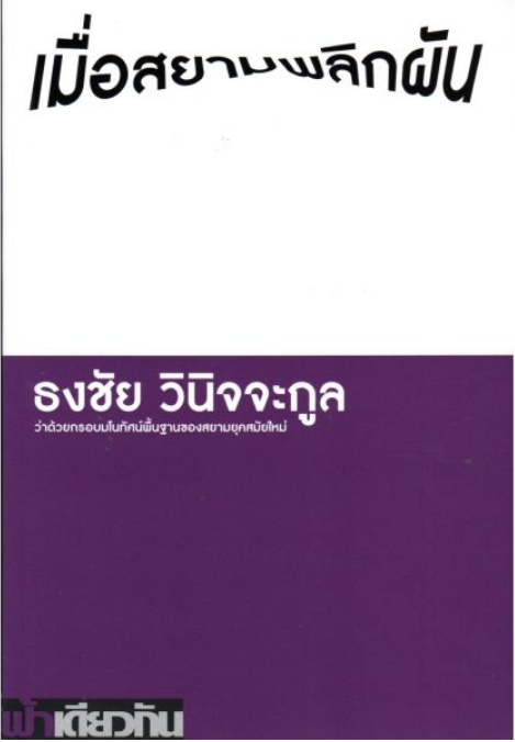 เมื่อสยามพลิกผัน ว่าด้วยกรอบมโนทัศน์พื้นฐานของสยามยุคสมัยใหม่ ธงชัย วินิจจะกูล