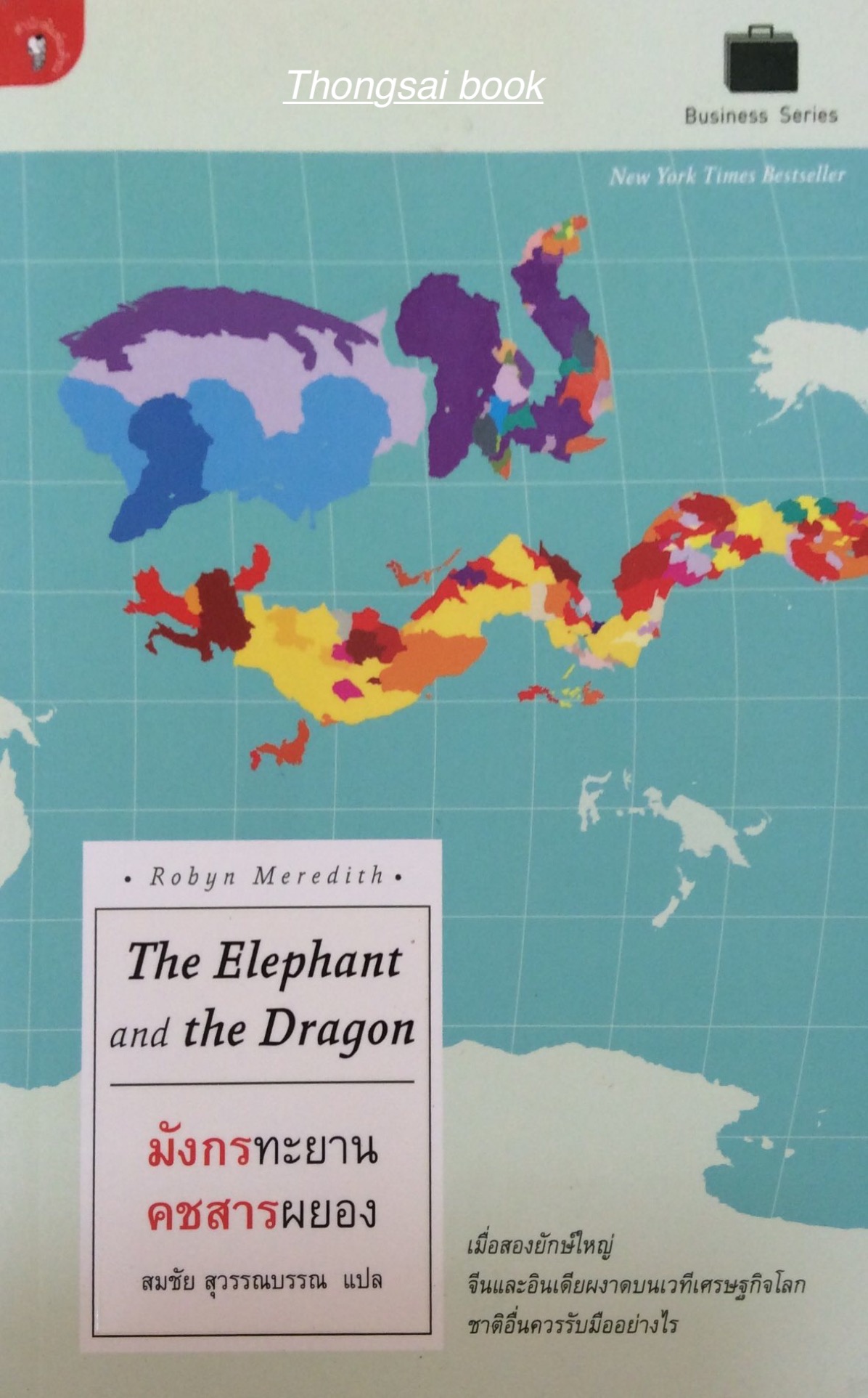 มังกรทะยาน คชสารผยอง The Elephant and the Dragon by Robyn Meredith สมชัย สุวรรณบรรณ แปล เมื่อสองยักษ์ใหญ่จีนและอินเดียผงาดบนเวทีเศรษฐกิจโลก ชาติอื่นควรรับมืออย่างไร