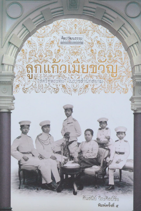 ลูกแก้วเมืยขวัญ "สตรีคู่พระทัย "ในราชสำนักสยาม ศันสนีย์ วีระศิลป์ชัย