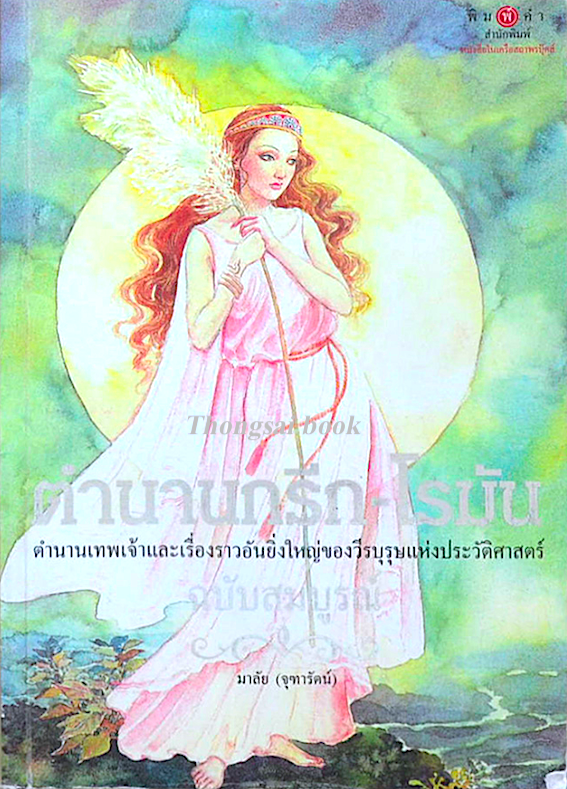 ตำนานกรีก-โรมัน ตำนานเทพเจ้าและเรื่องราวอันยิ่งใหญ่ของวีรบุรุษแห่งประวัติศาสตร์ ฉบับสมบูรณ์ มาลัย (จุฑารัตน์)