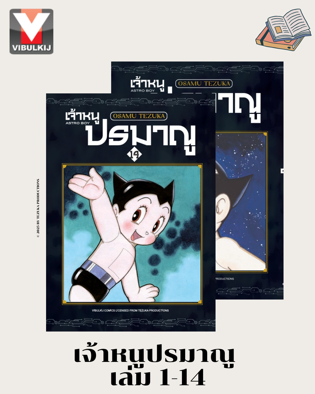เจ้าหนูปรมาณู เล่ม1-14
