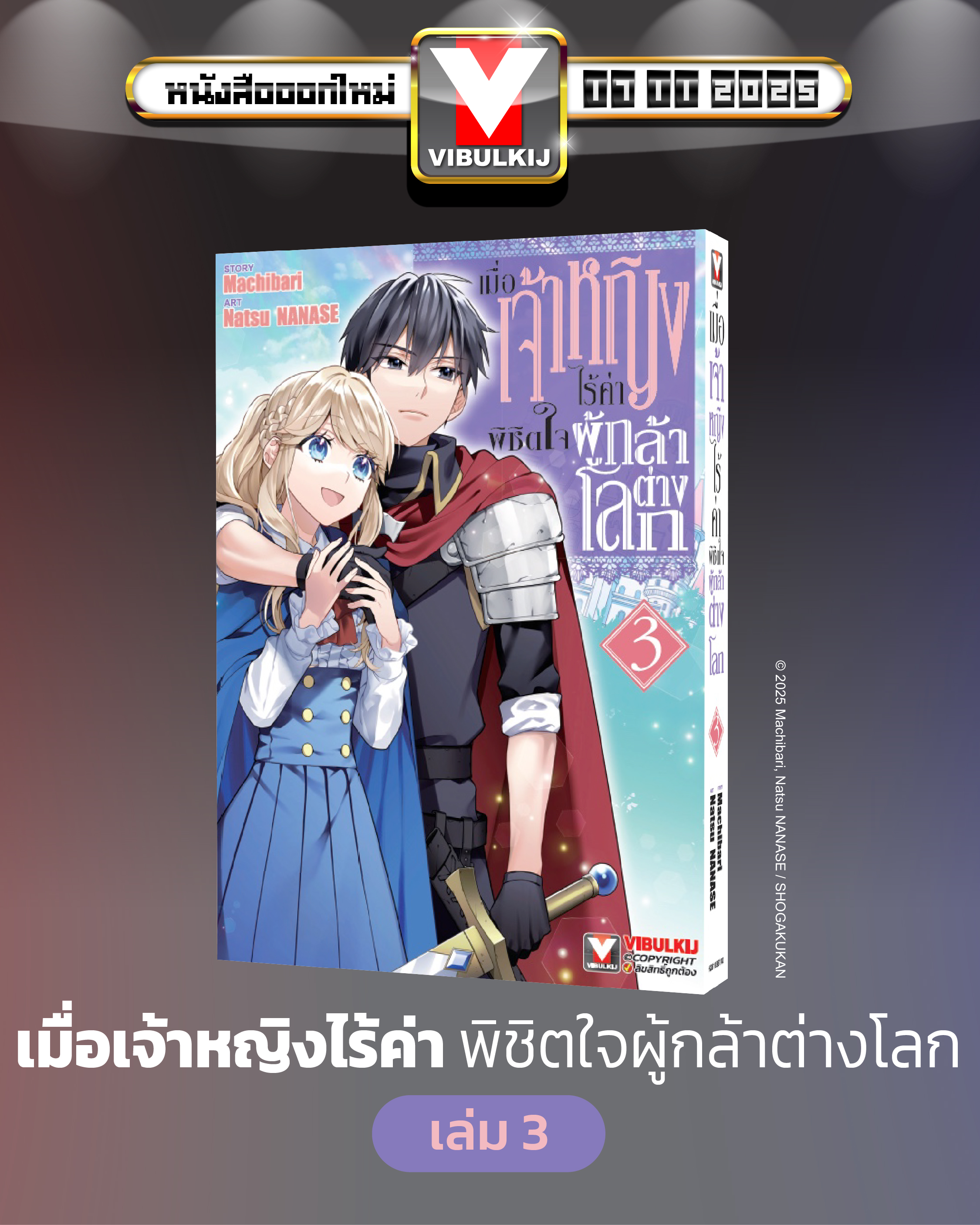 เมื่อเจ้าหญิงไร้ค่า พิชิตใจผู้กล้าต่างโลก 3