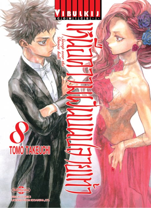เหนือความฝันบนปลายเท้า เล่ม 8