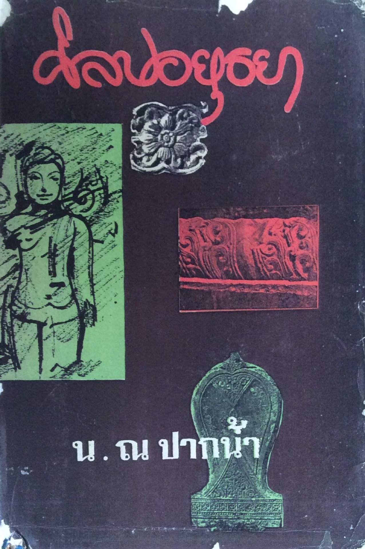 ศิลปอยุธยา น.ณ ปากนำ้
