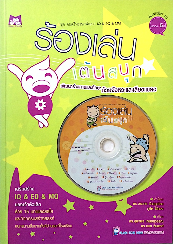 ร้องเล่นเต้นสนุก ชุด ดนตรีหรรษาพัฒนา IQ & EQ & MQ พัฒนาร่างกายและทักษะ ด้วยจังหวะและเสียงเพลง