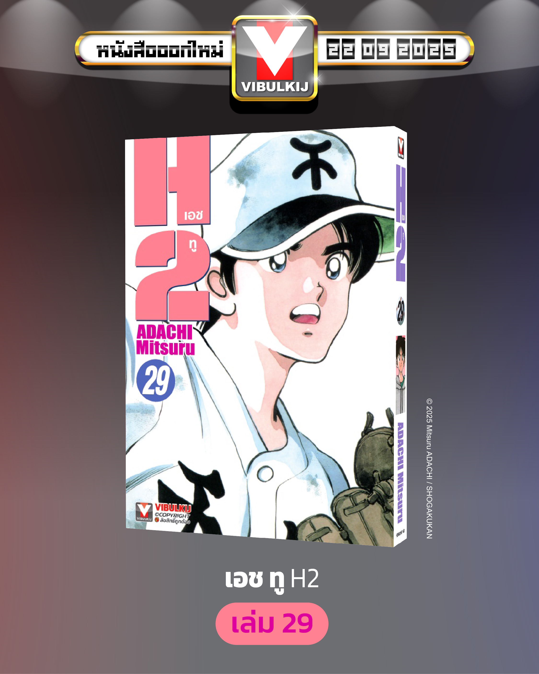 เอชทู H2 เล่ม 29