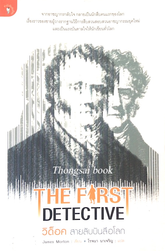 วิด็อค สายลับบันลือโลก The First Detective by James Morton โรจนา นาเจริญ แปล