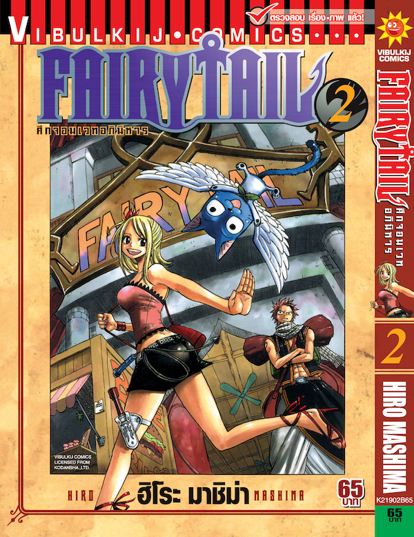 FAIRYTAIL แฟรี่เทล ศึกจอมเวทอภินิหาร เล่ม 2