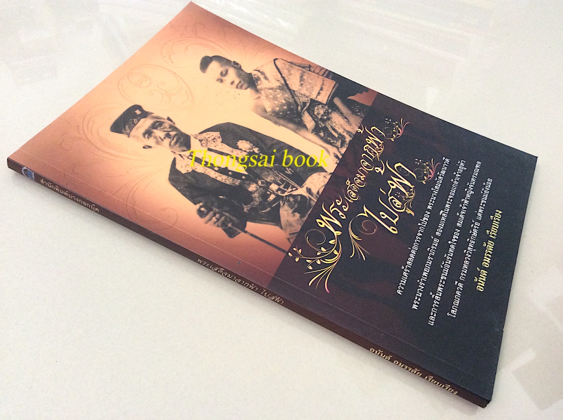 พระเสด็จมาจากฟ้าไปสู่ฟ้า อนันต์ อมรรตัย เรียบเรียง : ความเศร้าสลดต่อการจากไปของ พระนางโสมนัสวัฒนาวดี พระนางรำเพยภมรภิรมย์ สองมเหสีในพระจอมเกล้าเจ้าอยู่หัว และการสิ้นพระชนม์อันรันทดใจของ สมเด็จเจ้าฟ้าหญิงจันทรมณฑลโสภณภควดี กรมหลวงวิสุทธิกษัตริย์ แต่พระชนม์