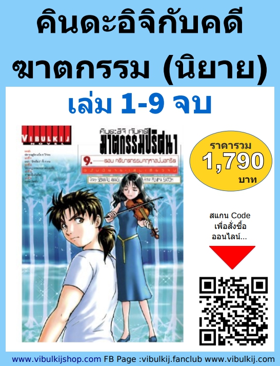 คินดะอิจิกับคดีฆาตกรรม นิยาย 1-9 จบ