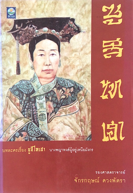 บทละครเรื่อง ซูสีไทเฮา นางพญาหงส์ผู้อยู่เหนือมังกร รองศาสตราจารย์ จักรกฤษณ์ ดวงพัตรา