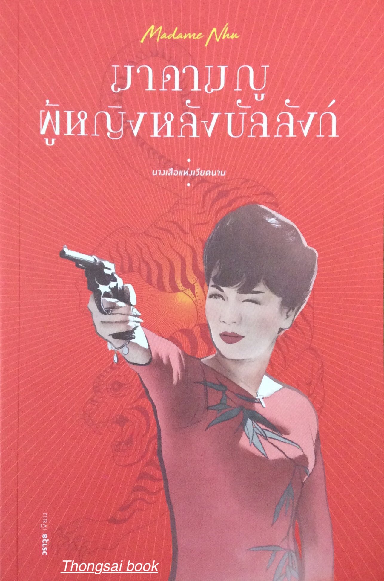มาดามญู ผู้หญิงหลังบัลลังก์ นางเสือแห่งเวียดนาม Madame Nhu วราวุธ เขียน