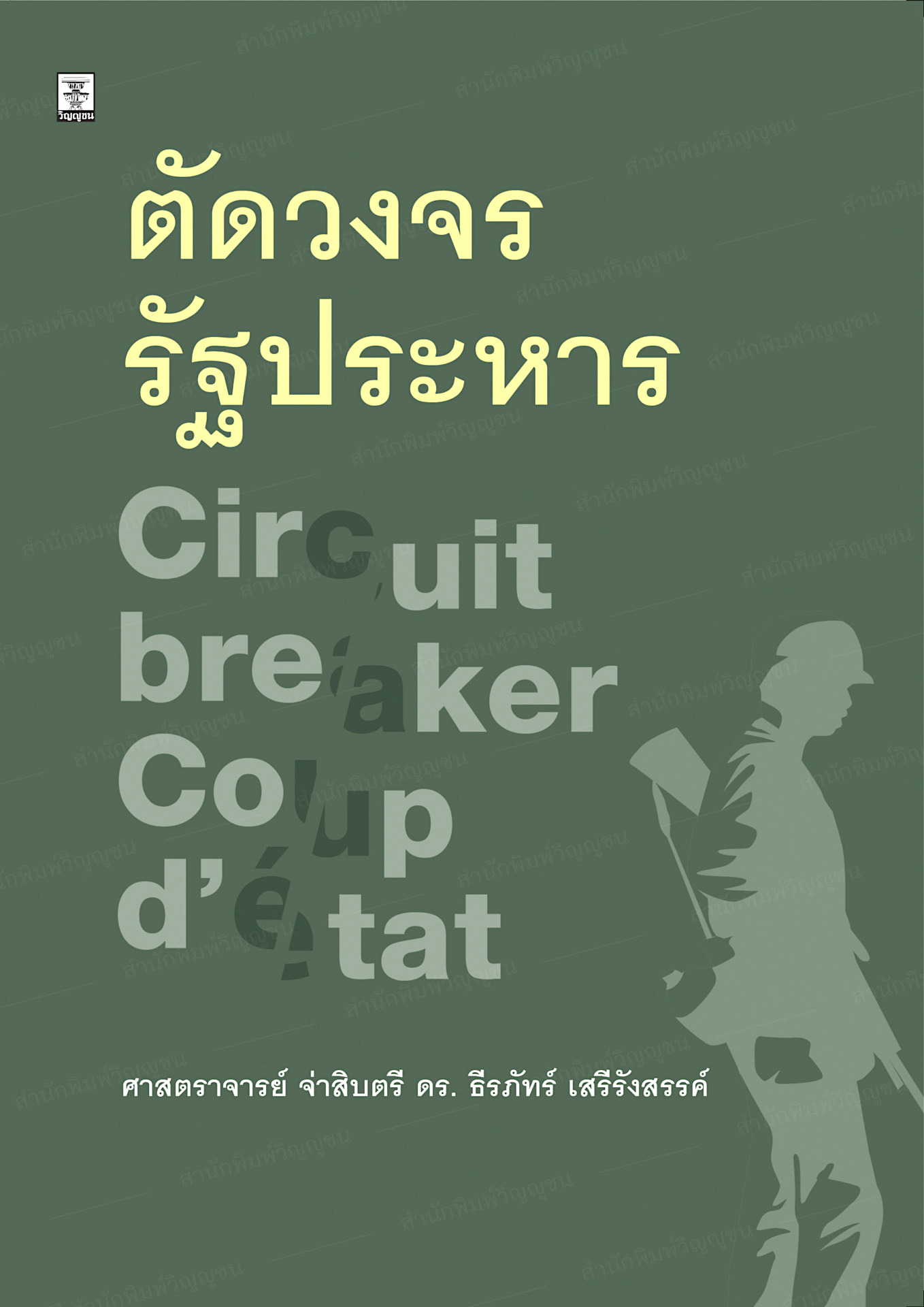 ตัดวงจรรัฐประหาร โดย ศาสตราจารย์ จ่าสิบตรี ดร. ธีรภัทร์ เสรีรังสรรค์