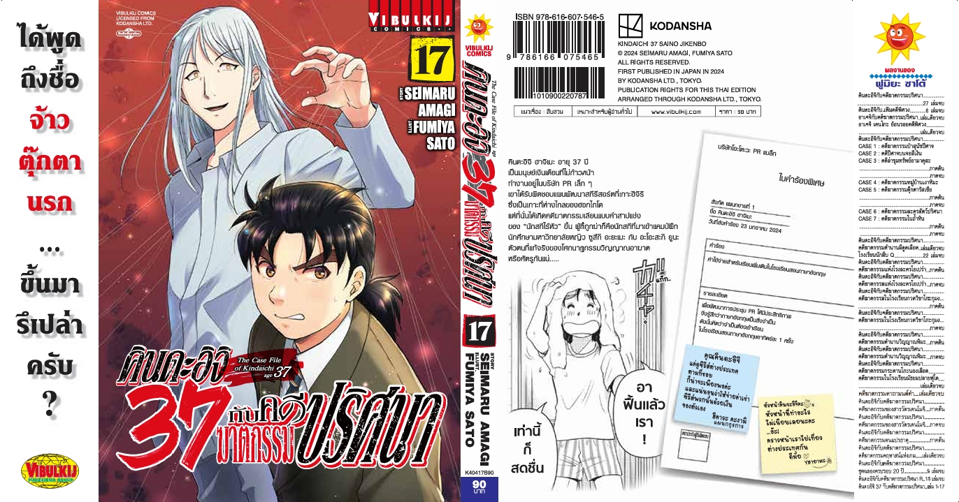 คินดะอิจิ 37 กับคดีฆาตกรรมปริศนา 17