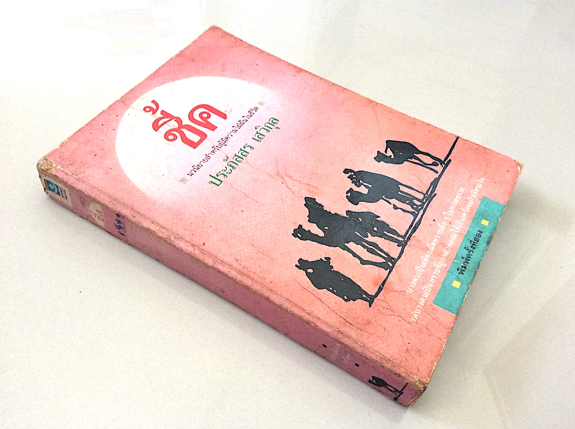 ชี้ค ประภัสสร เสวิกุล ; นวนิยายสำหรับผู้มีความใฝ่ฝันในชีวิต