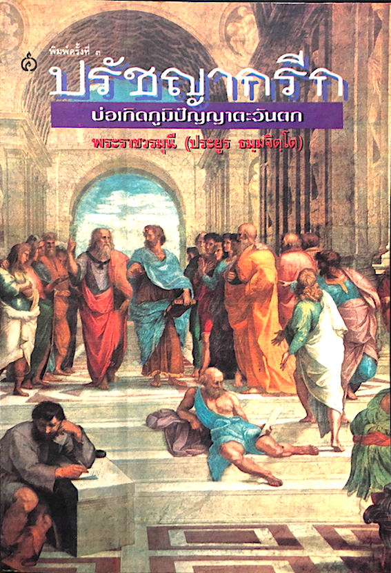 รวมปาฐกถาธรรม ชุดสุขภาพใจ พระราชวรมุนี (ประยูร ธมฺมจิตฺโต)