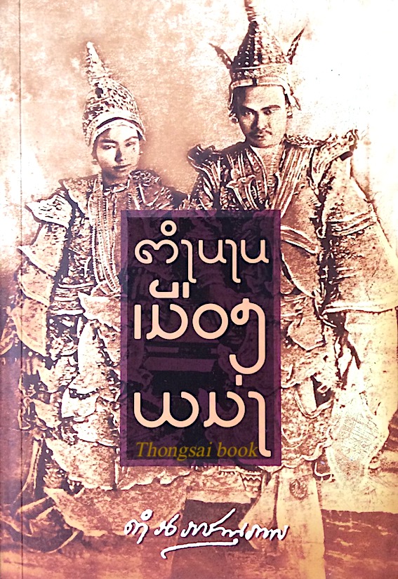 ตำนานเมืองพม่า สมเด็จกรมพระยาดำรงราชานุภาพ