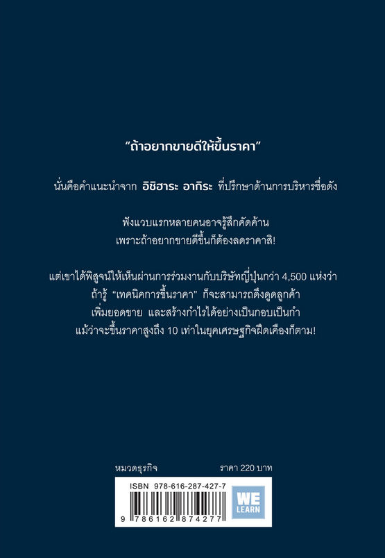 ขายดีเพราะขึ้นราคา (絶対儲かる「値上げ」 のしくみ、教えます) ผู้เขียน อิชิฮาระ อากิระ ผู้แปล ศุภภัทร พัฒนเดชากุล