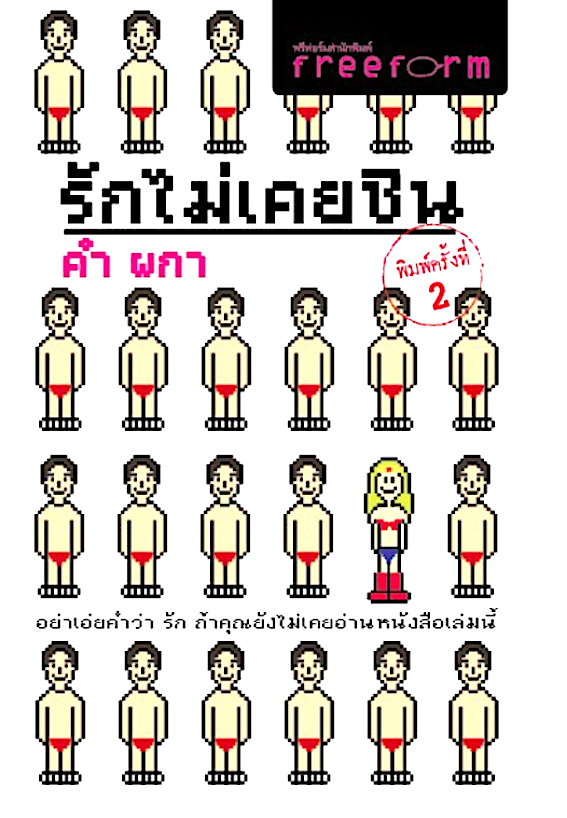 รักไม่เคยชิน คำ ผกา : อย่าเอ่ยคำว่า รัก ถ้าคุณยังไม่เคยอ่านหนังสือเล่มนี้