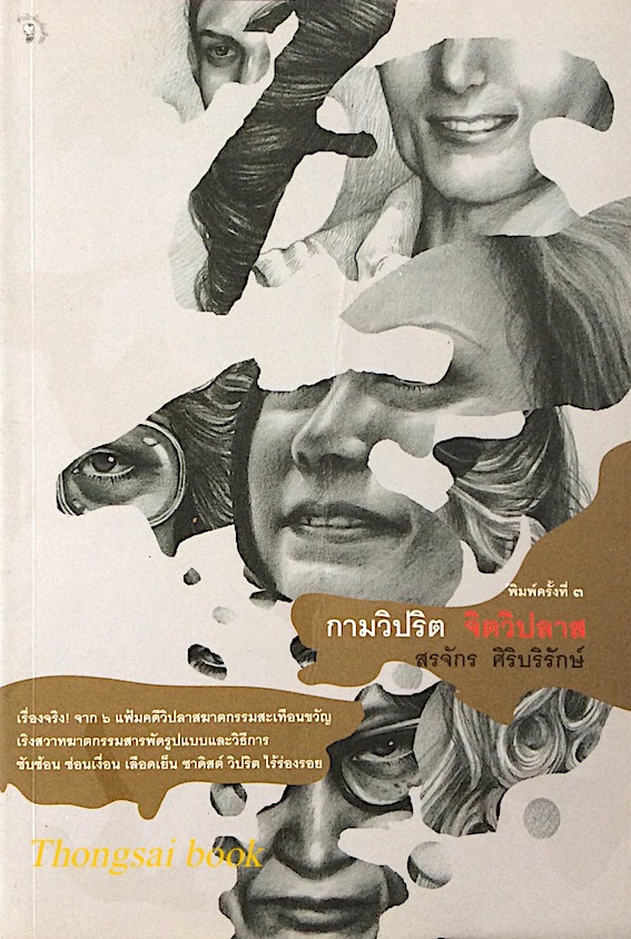 กามวิปริต จิตวิปลาส สรจักร ศิริบริรักษ์ : เรื่องจริง จาก ๖ แฟ้มคดีวิปลาสฆาตกรรมสะเทือนขวัญเริงสวาทฆาตกรรมสารพัดรูปแบบและวิธีการ ซับซ้อน ซ่อนเงื่อน เลือดเย็น ซาดิสต์ วิปริต ไร้ร่องรอย