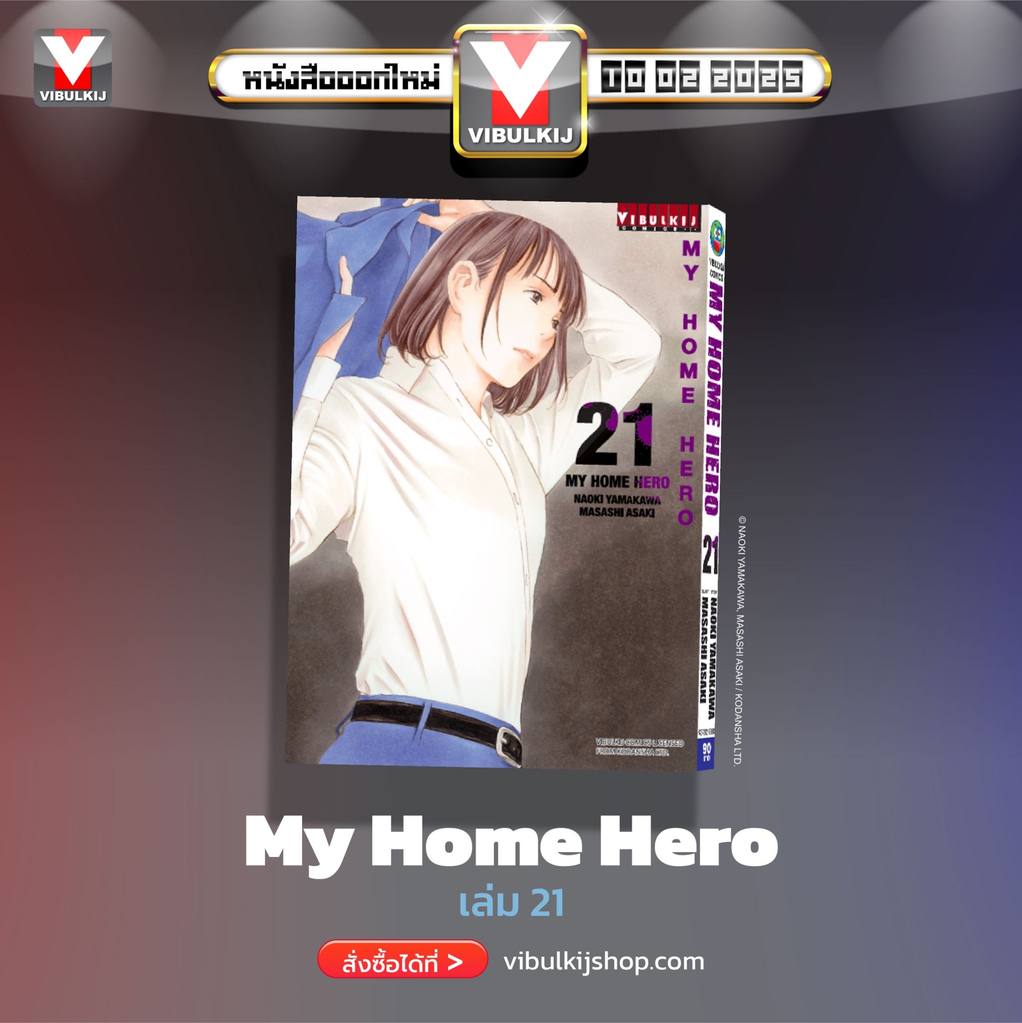 My Home Hero เล่ม 21