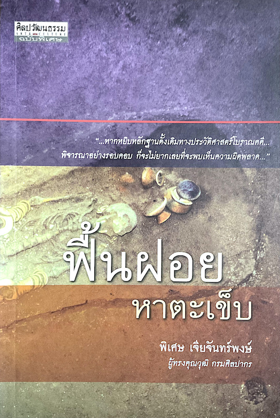 ฟื้นฝอยหาตะเข็บ พิเศษ เจียจันทร์พงษ์ ผู้ทรงคุณวุฒิ กรมศิลปากร : หากหยิบหลักฐานดั้งเดิมทางประวัติศาสตร์โบราณคดี พิจารณาอย่างรอบคอบ ก็จะไม่ยากเลยที่จะพบเห็นความผิดพลาด