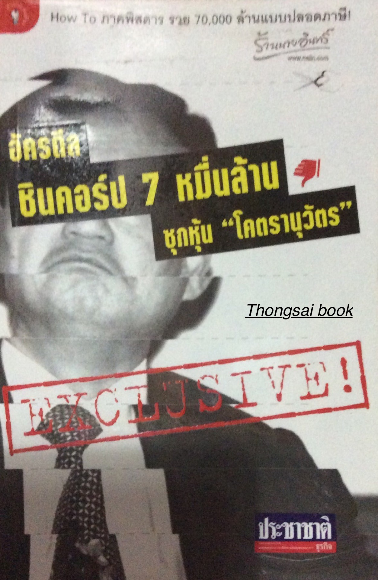 อัครดีล ชินคอร์ป 7 หมื่นล้าน ซุกหุ้น "โคตรานุวัตร" EXCLUSIVE How To ภาคพิสดาร รวย 70,000 ล้านแบบปลอดภาษี! ประชาชาติธูรกิจ