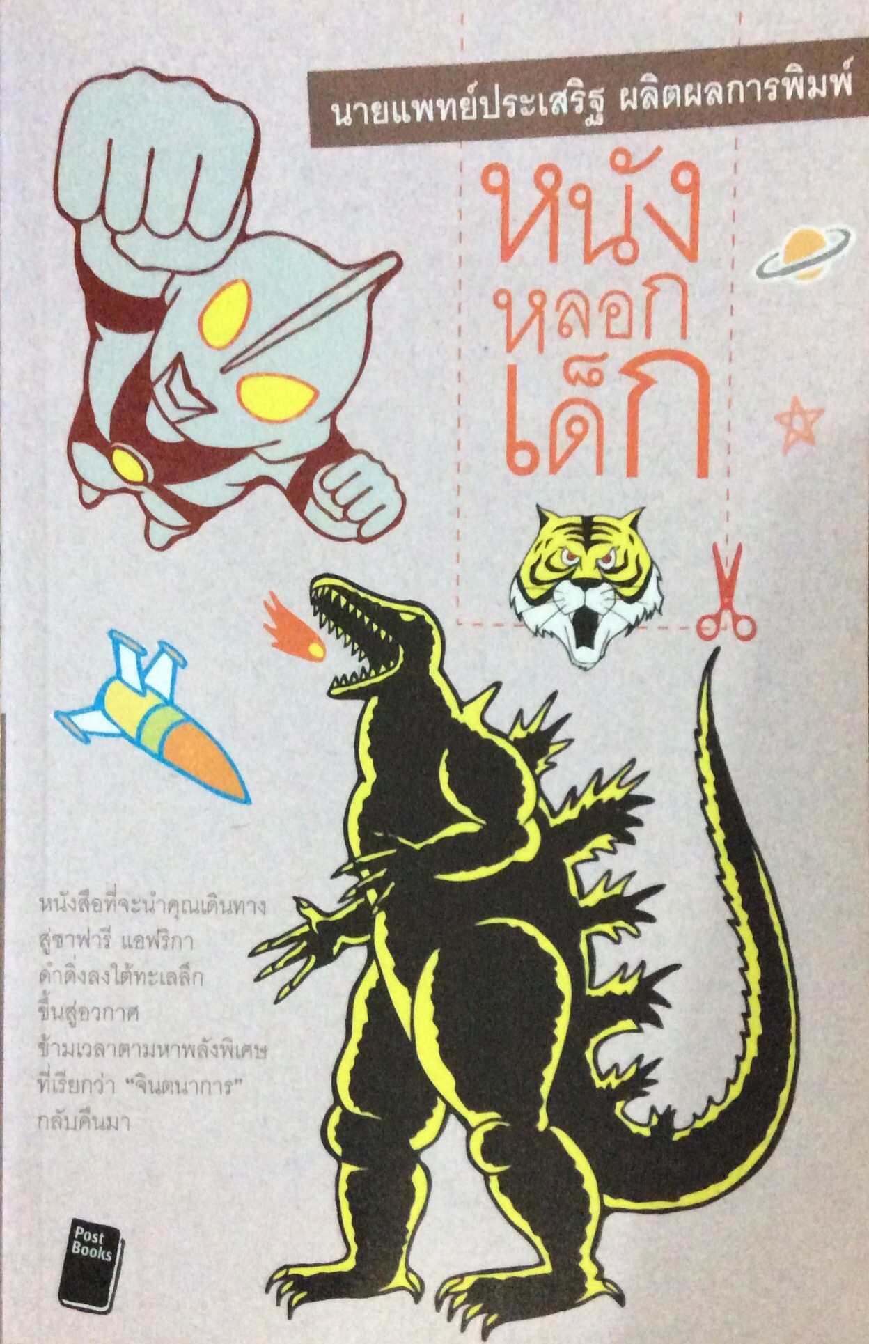 หนังหลอกเด็ก หนังสือที่จะนำคุณเดินทางสู่ซาฟารี แอฟริกา ดำดิ่งลงใต้ทะเลลึก ขึ้นสู่อวกาศ ข้ามเวลาตามหาพลังพิเศษที่เรียกว่า "จินตนาการ"กลับคืนมา นายแพทย์ประเสริฐ ผลิตผลการพิมพ์