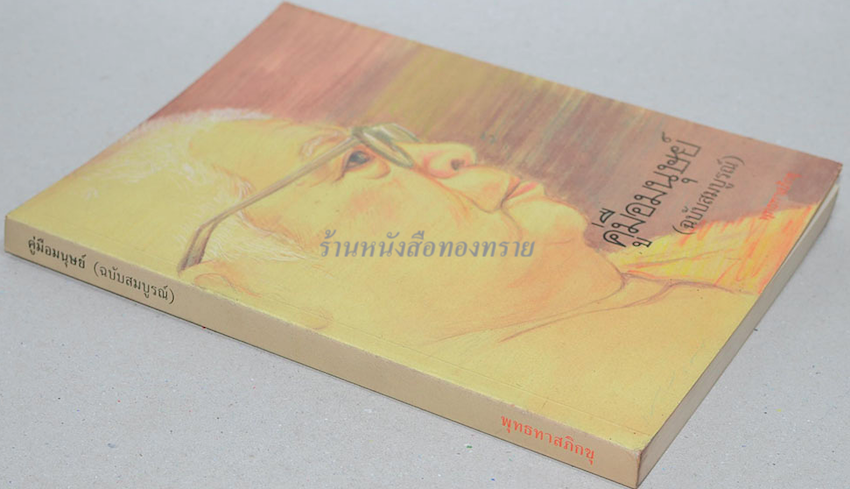 คู่มือมนุษย์ พุทธทาส อินทปัญโญ หนังสือที่เป็นบันไดขั้นแรกของการศึกษาพระพุทธศาสนา