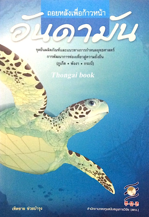 ถอยหลังเพื่อก้าวหน้า อันดามัน จุดยืนผลิตภัณฑ์และแนวทางการกำหนดยุทธศาสตร์ การพัฒนาการท่องเที่ยวสู่ความยั่งยืน (ภูเก็ต พังงา กระบี่) โดย เทิดชาย ช่วยบำรุง