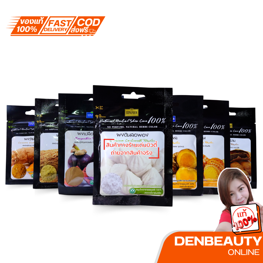 SUPAPORN Herbal Powder สุภาภรณ์ ผงดินสอพอง/ขมิ้น/แก่นมะขาม/ทานาคา/มะหาด/มังคุด/ไพล/ว่านนางคำ