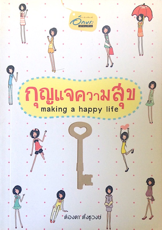 กุญแจความสุข making a happy life ต้องตา ตั้งชูวงษ์